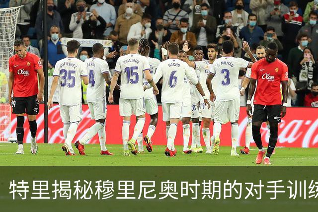特里揭秘穆里尼奥时期的对手训练录像，英超联盟无动于衷